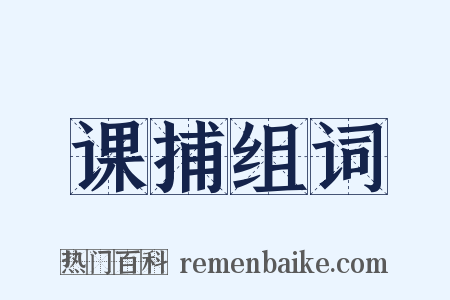 课捕组词是什么意思的图片